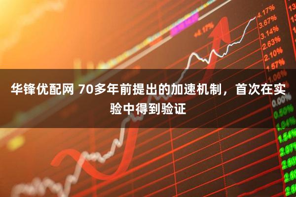 华锋优配网 70多年前提出的加速机制，首次在实验中得到验证