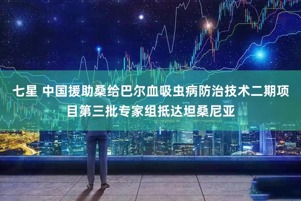七星 中国援助桑给巴尔血吸虫病防治技术二期项目第三批专家组抵达坦桑尼亚