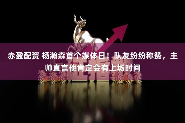 赤盈配资 杨瀚森首个媒体日！队友纷纷称赞，主帅直言他肯定会有上场时间